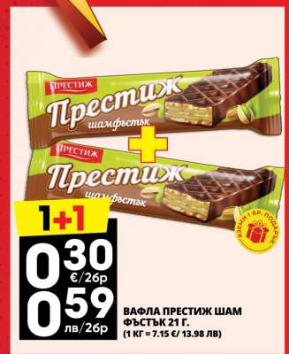 ВАФЛА ПРЕСТИЖ ШАМ ФЪСТЪК 21 Г.