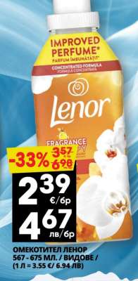 Омекотител LENOR
