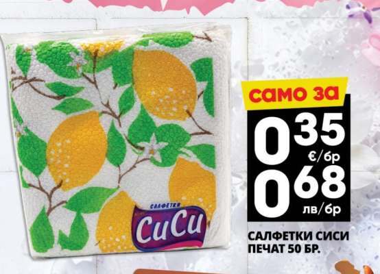 САЛФЕТКИ СИСИ ПЕЧАТ 50 БР.