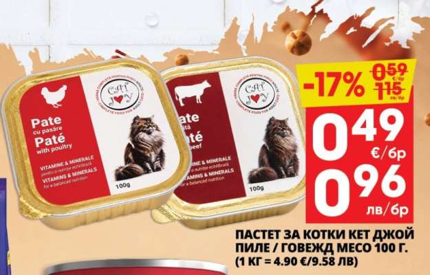 ПАСТЕТ ЗА КОТКИ КЕТ ДЖОЙ ПИЛЕ / ГОВЕЖД МЕСО 100 Г.