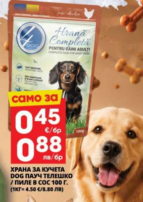 ХРАНА ЗА КУЧЕТА DOG ПАУЧ ТЕЛЕШКО / ПИЛЕ В СОС