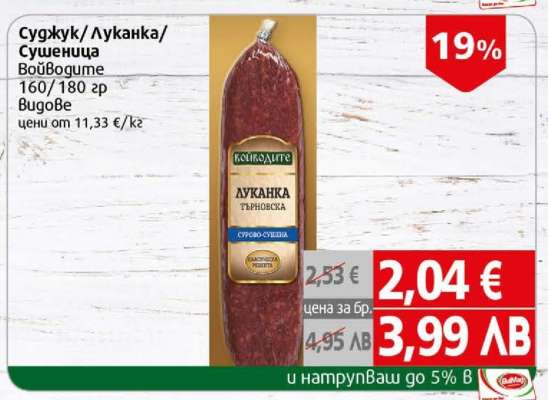 Суджук/Луканка/Сушеница Войводите