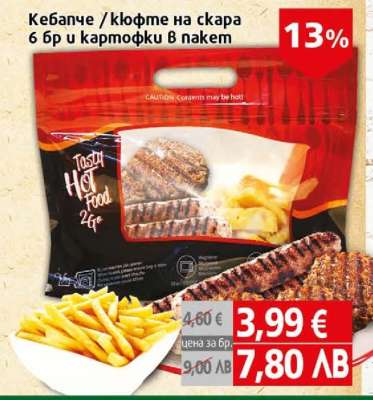 Кебапче / кюфте на скара 6 бр и картофки в пакет