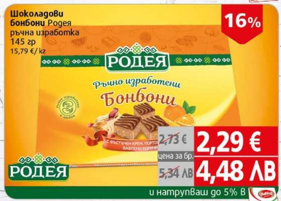 Шоколадови бонбони Родея