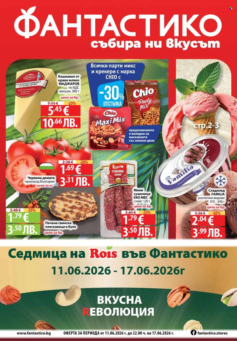 Брошура на Фантастико - 11.06.2026 - 17.06.2026.