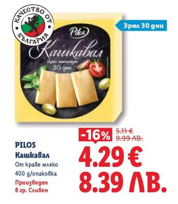 PILOS Кашкавал