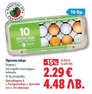 Пресни яйца
