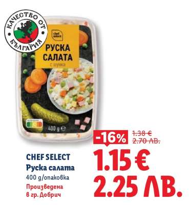 CHEF SELECT Руска салата