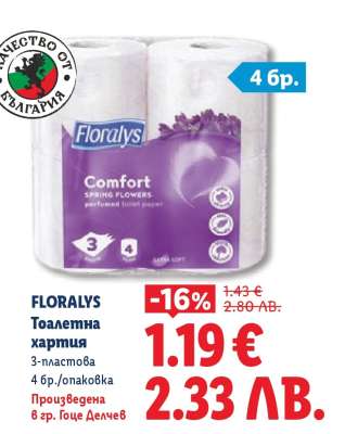 FLORALYS Тоалетна хартия