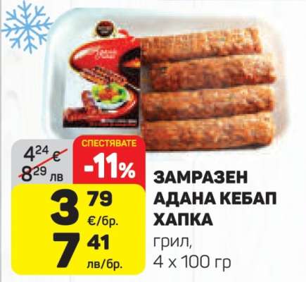 Замразен Адана Кебап Хапка