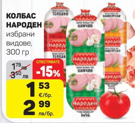 КОЛБАС НАРОДЕН