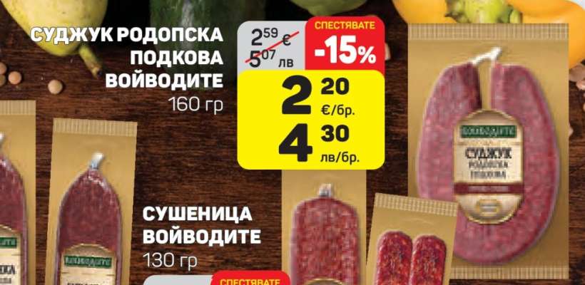Суджук Родопска Подкова Войводите