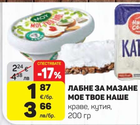 ЛАБНЕ ЗА МАЗАНЕ МОЕ ТВОЕ НАШЕ