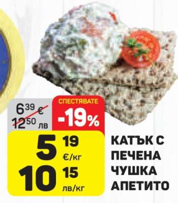 КАТЪК С ПЕЧЕНА ЧУШКА АПЕТИТО