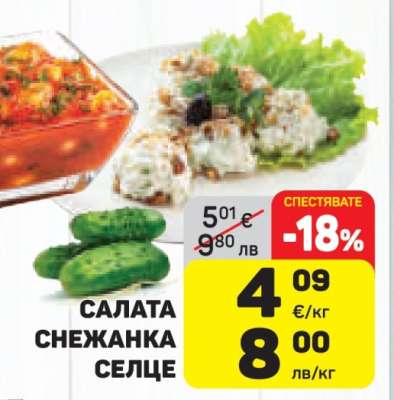 Салата Снежанка Селце