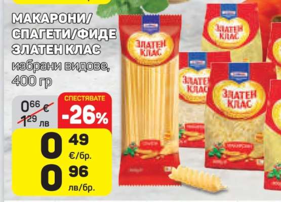 МАКАРОНИ/СПАГЕТИ/ФИДЕ ЗЛАТЕН КЛАС