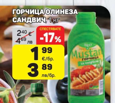 Горчица Олинеза Сандвич