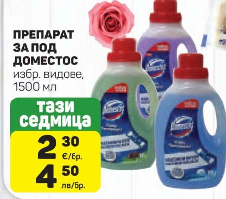 ПРЕПАРАТ ЗА ПОД DOMESTOS