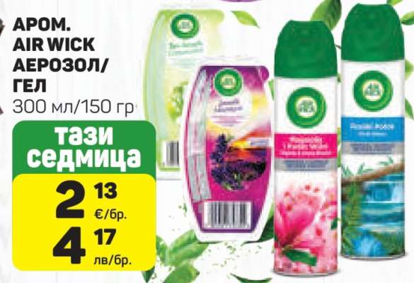 АРОМ. AIR WICK АЕРОЗОЛ/ГЕЛ
