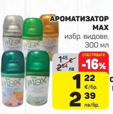 АРОМАТИЗАТОР MAX