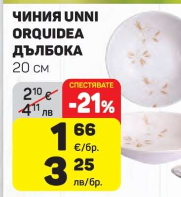 ЧИНИЯ UNNI ORQUIDEA ДЪЛБОКА