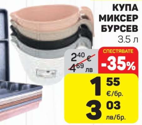 Купа миксер Бурсов