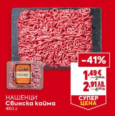 НАШЕНЦИ Свинска кайма