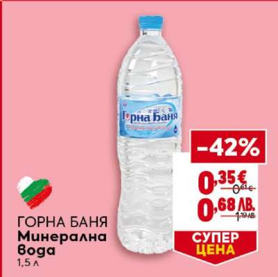 ГОРНА БАНЯ Минерална вода