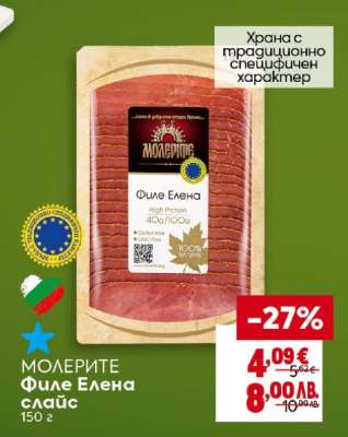 МОЛЕРИТЕ Филе Елена слайс