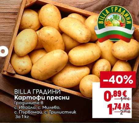 БИЛЛА ГРАДИНИ Картофи пресни