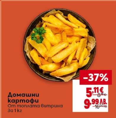 Домашни картофи