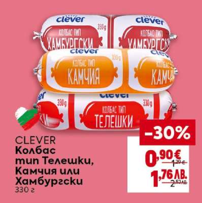 CLEVER Колбас тип Телешки, Камчия или Хамбургски