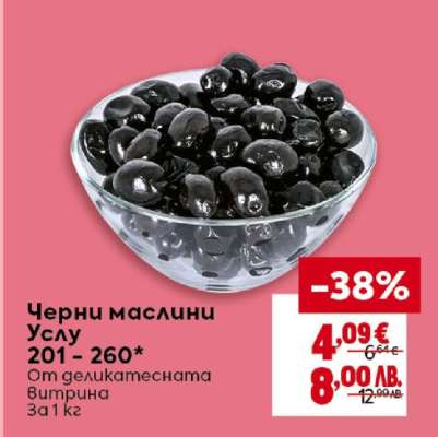 Черни маслини Услу