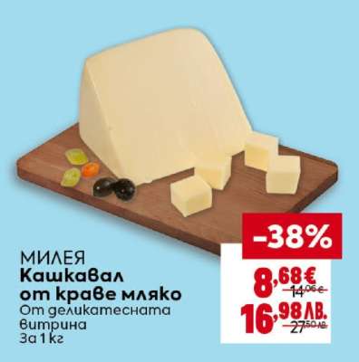 МИЛЕЯ Кашкавал от краве мляко