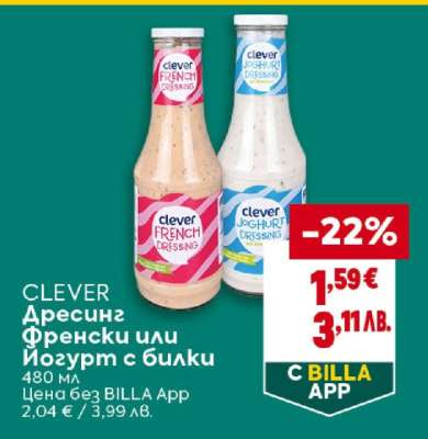 CLEVER Дресинг Френски или Йогурт с билки