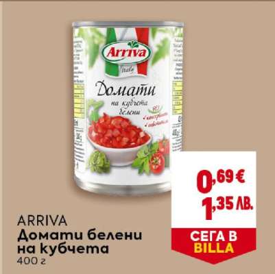 ARRIVA Домати белени на кубчета