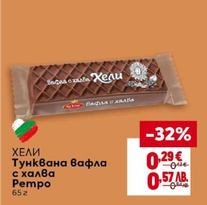 ХЕЛИ Тунквана вафла с халва Ретро