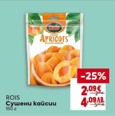 ROIS Сушени кайсии