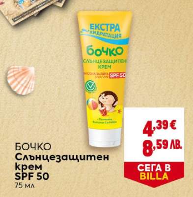 БОЧКО Слънцезащитен крем SPF 50