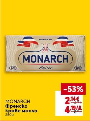 MONARCH френско краве масло