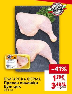 БЪЛГАРСКА ФЕРМА Пресен пилешки бут цял