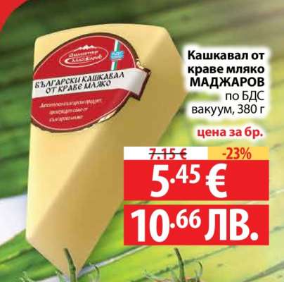 Кашкавал от краве мляко МАДЖАРОВ
