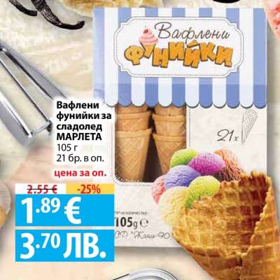 Вафлени фунийки за сладолед МАРЛЕТА