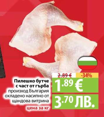 Пилешко бутче с част от гърба