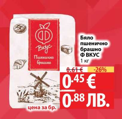 Бяло пшенично брашно F ВКУС