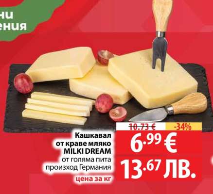 Кашкавал от краве мляко MILKI DREAM