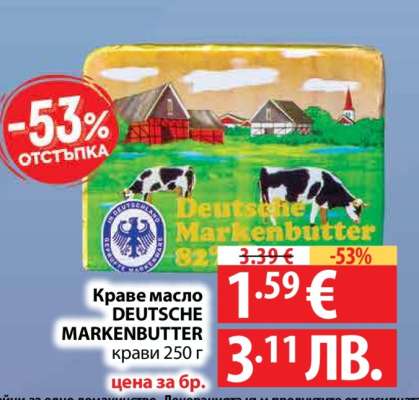 Краве масло DEUTSCHE MARKENBUTTER