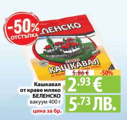 Кашкавал от краве мляко БЕЛЕНСКО вакуум 400 г
