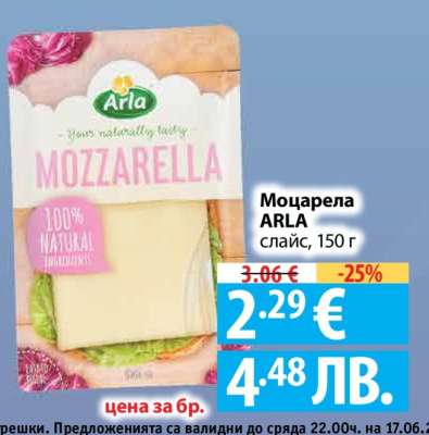 Моцарела ARLA