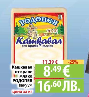 Кашкавал от краве мляко РОДОПЕЯ вакуум